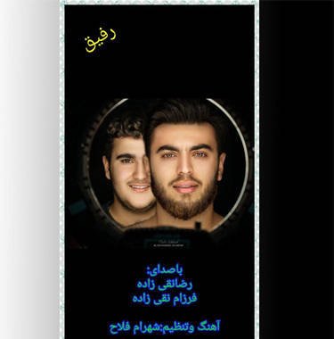 رضا و فرزام نقی زاده رفیق